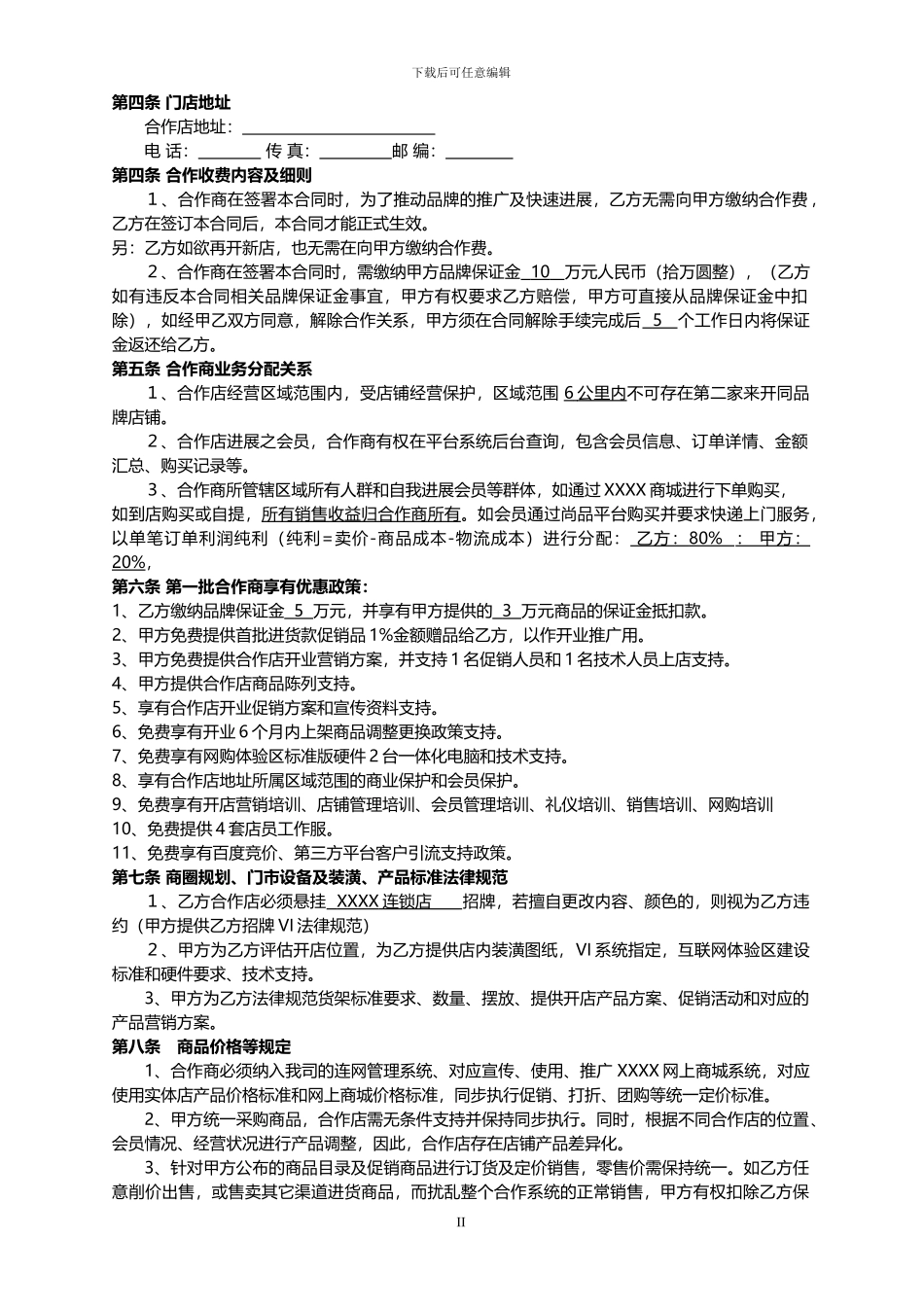 加盟店签署合同协议——律师推荐_第2页