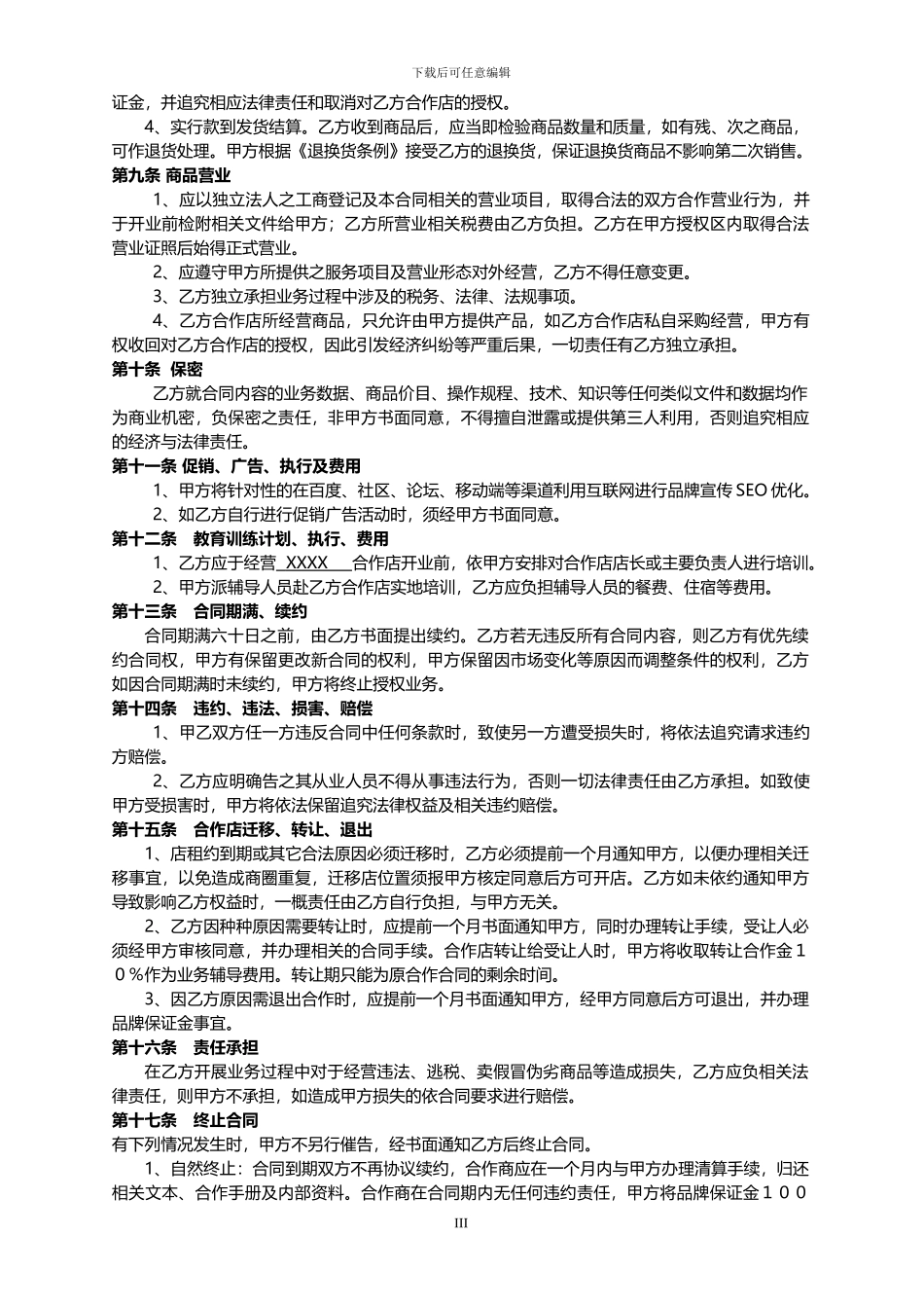 加盟店签署合同协议——律师推荐_第3页