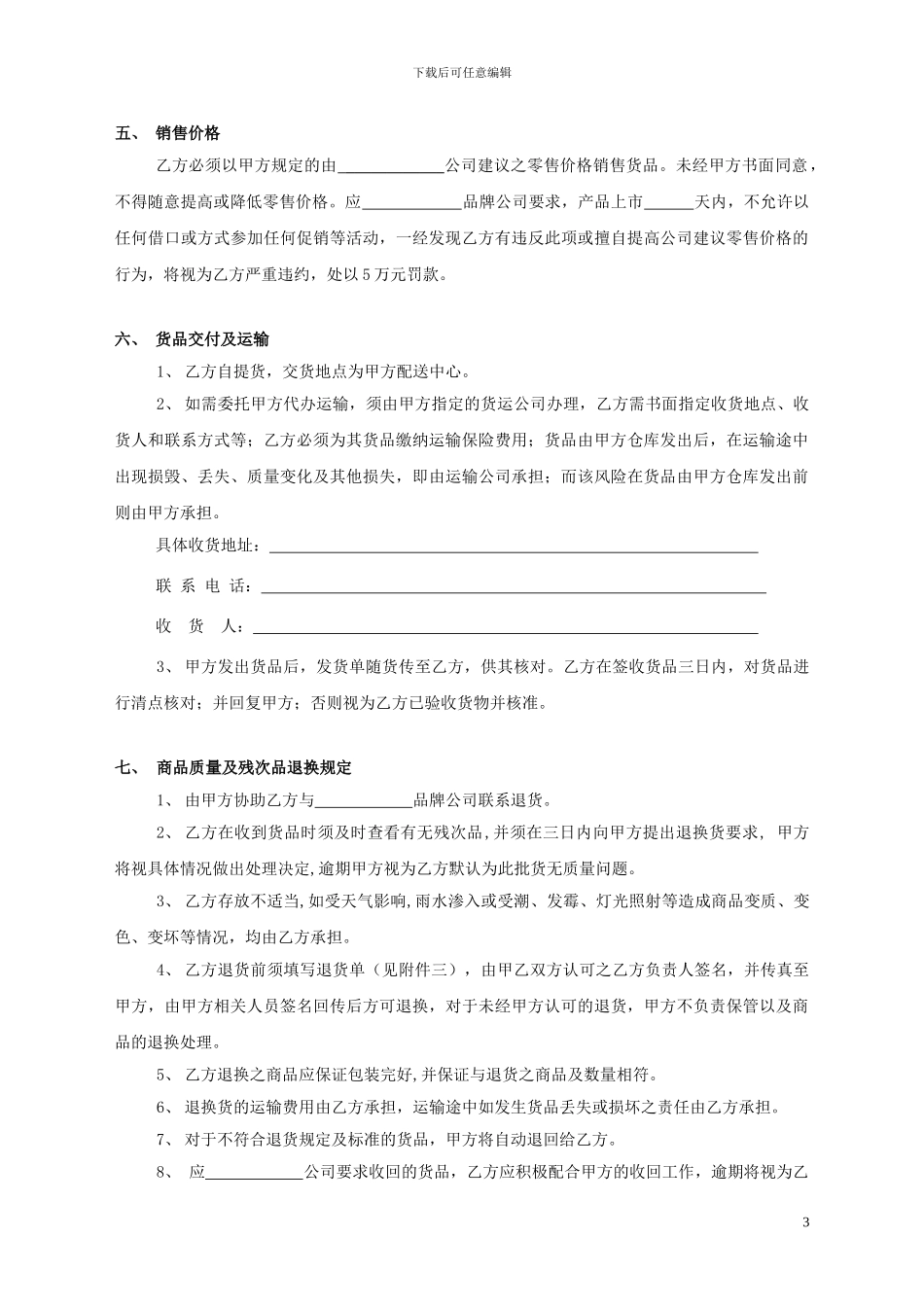 加盟零售协议书_第3页