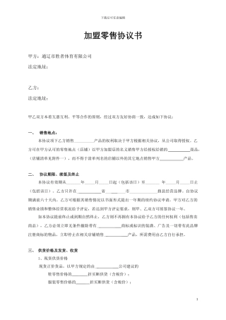 加盟零售协议书