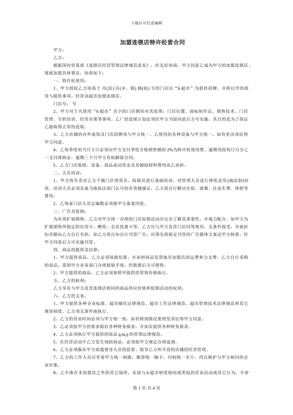 加盟连锁店特许经营合同_第1页