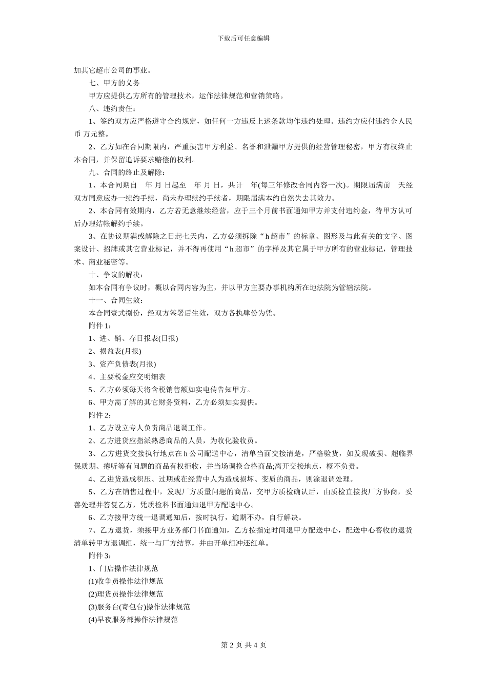 加盟连锁店特许经营合同_第2页