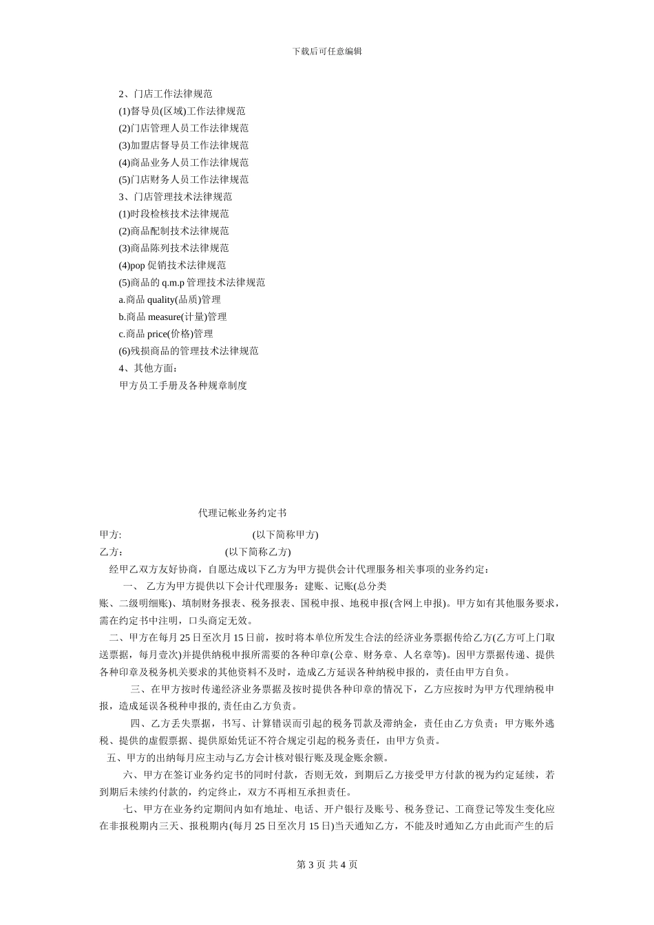 加盟连锁店特许经营合同_第3页