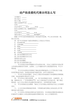 动产拍卖委托代理合同怎么写