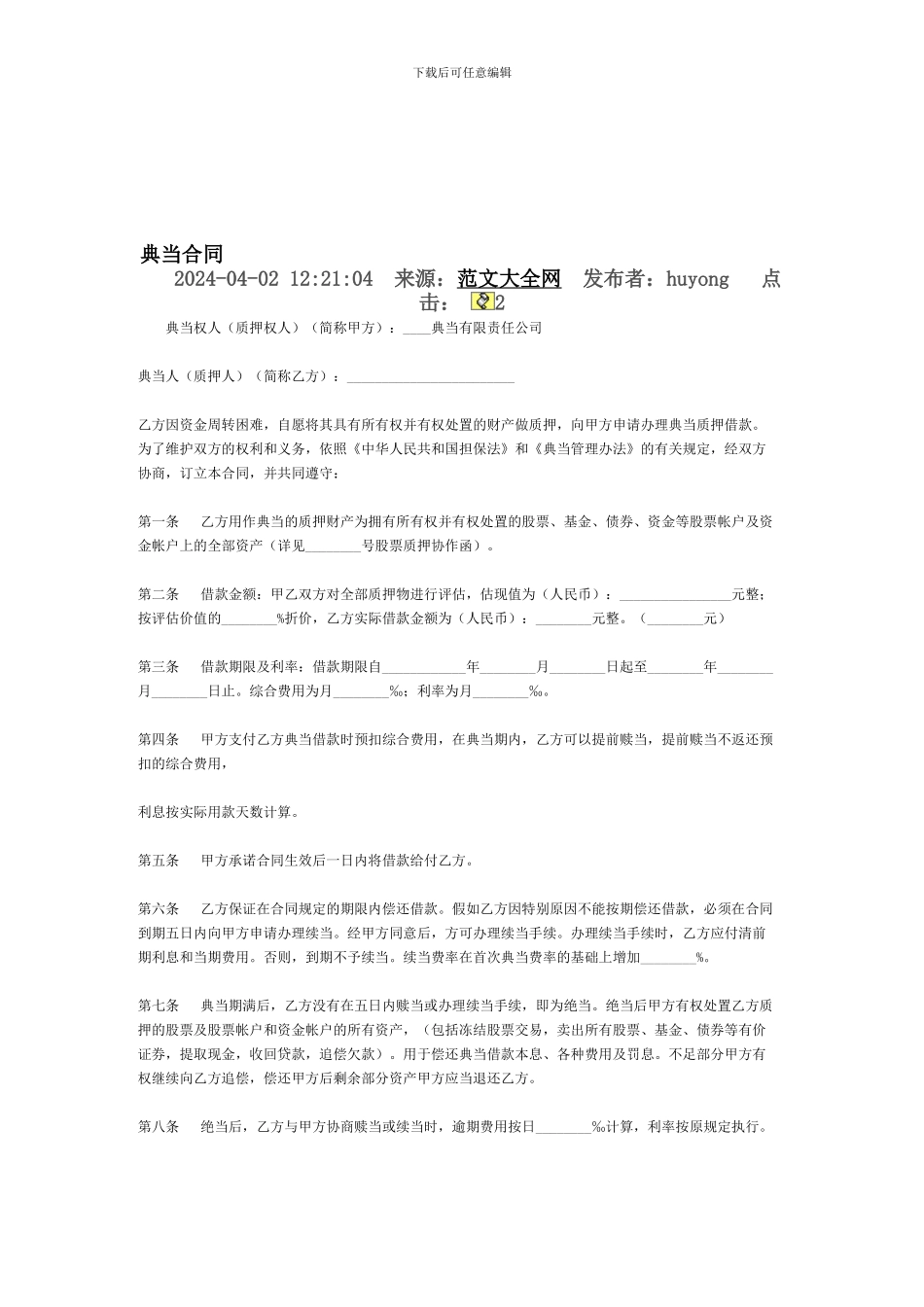 动产质押典当借款合同_第1页