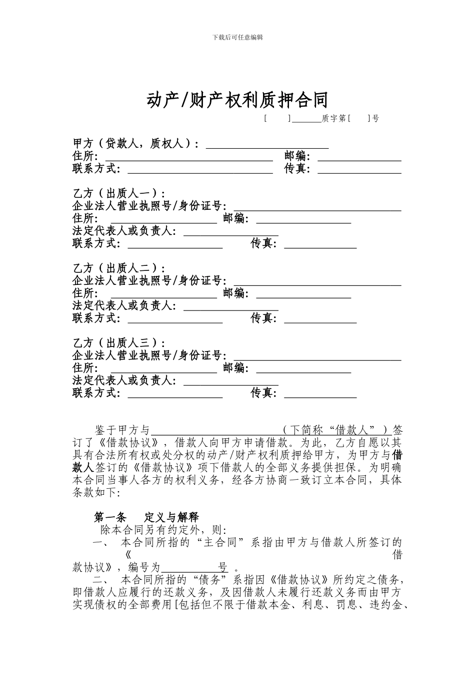 动产质押合同(典当个人借款)_第1页