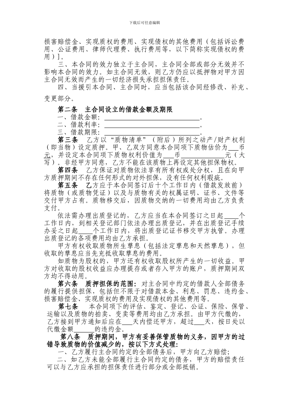 动产质押合同(典当个人借款)_第2页