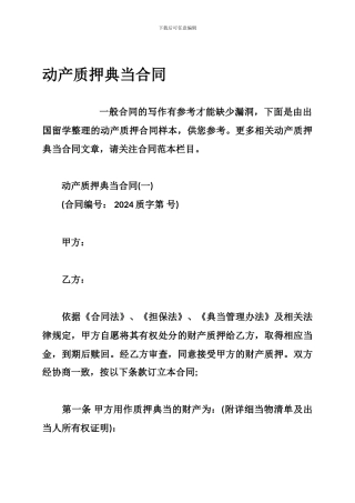 动产质押典当合同