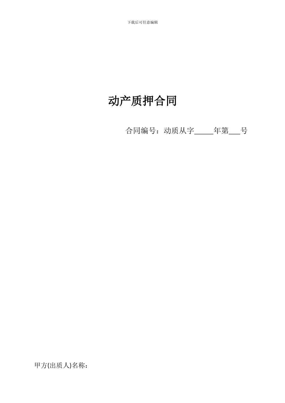 动产质押合同1_第1页