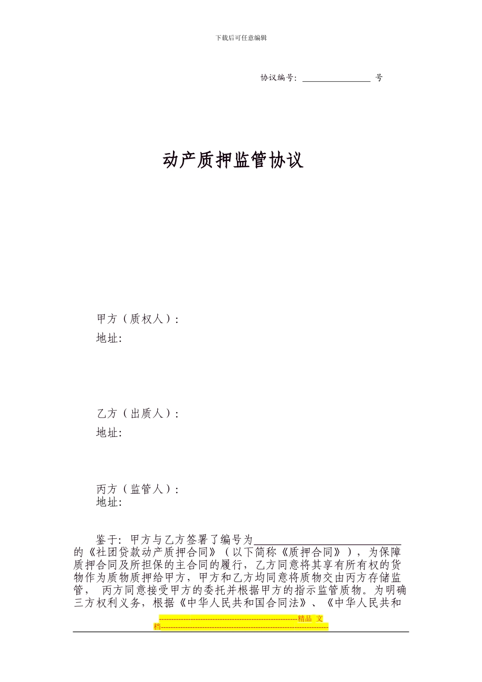 动产质押监管协议农信_第1页