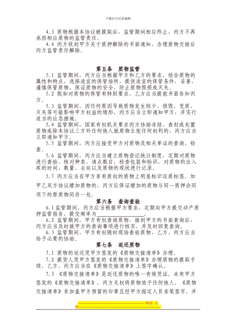 动产质押监管协议农信_第3页