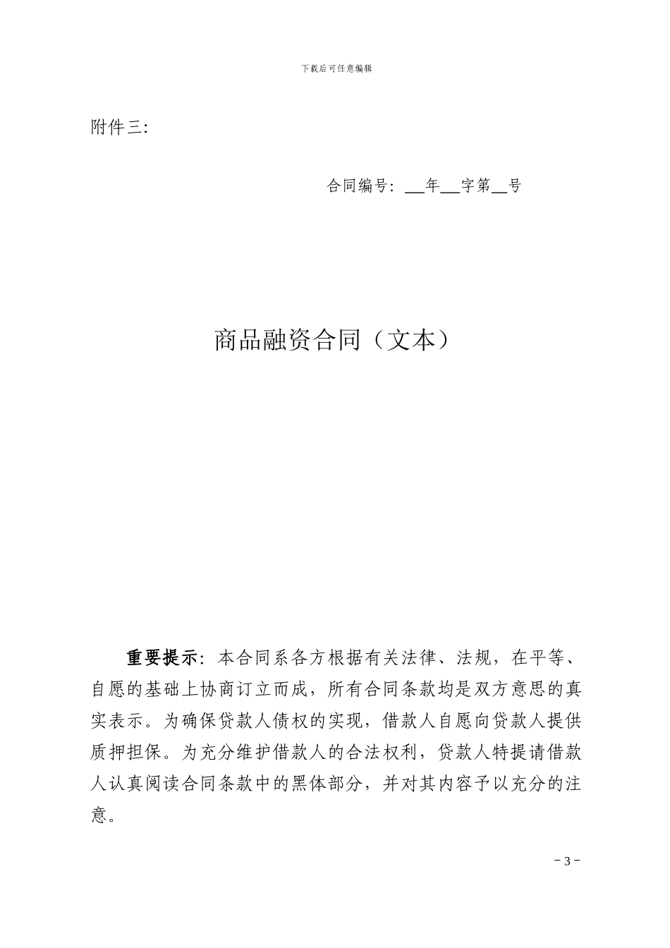 动产质押合同-商品融资合同-工行_第1页