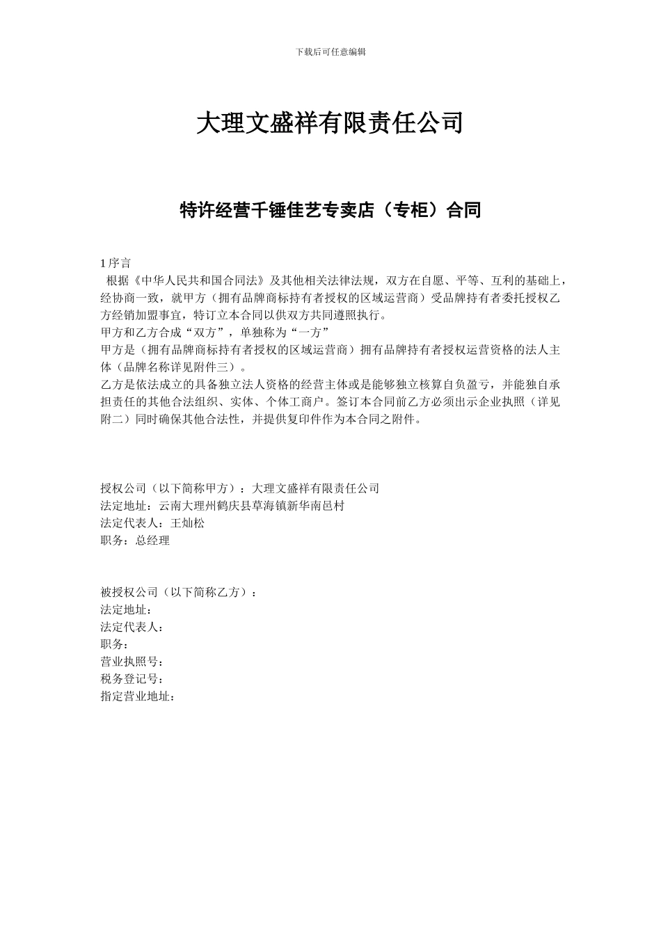 加盟经销合同书_第1页