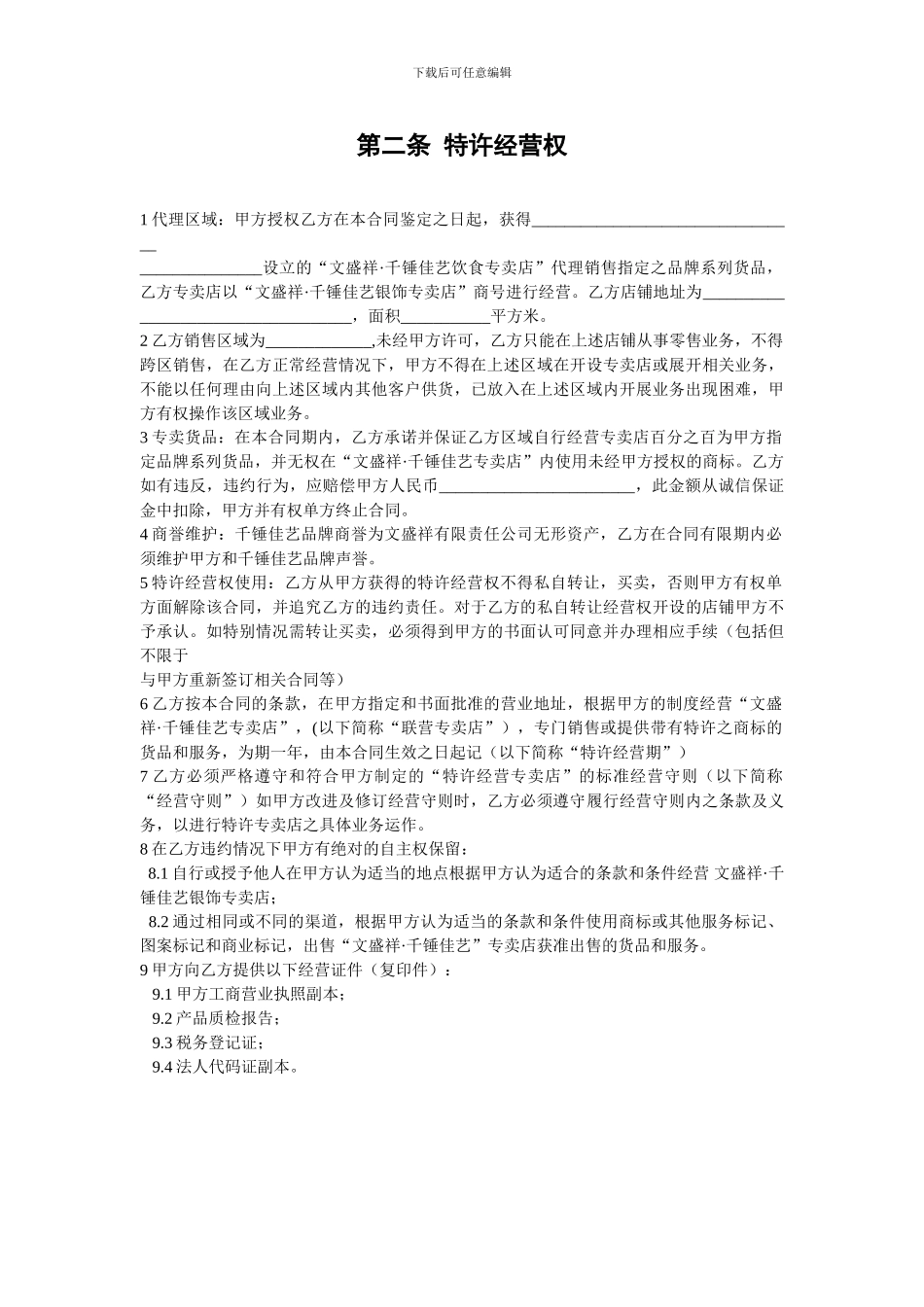 加盟经销合同书_第3页