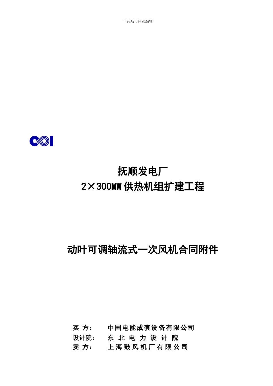 动叶可调轴流式一次风机技术协议-上海鼓风机厂有限公司_第1页