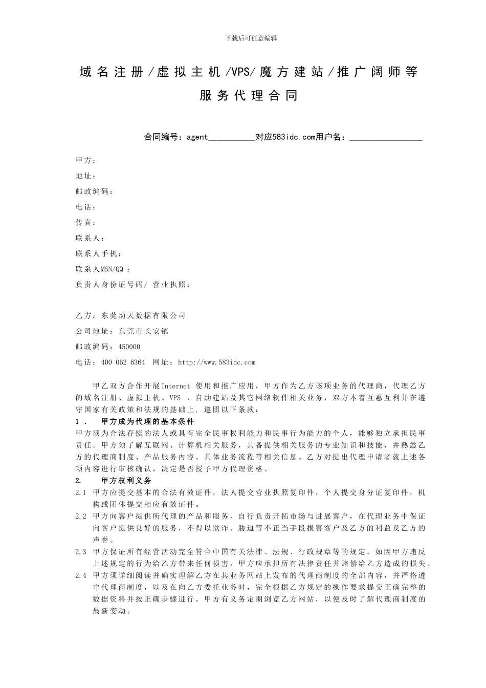 动天数据业务代理服务合同_第1页