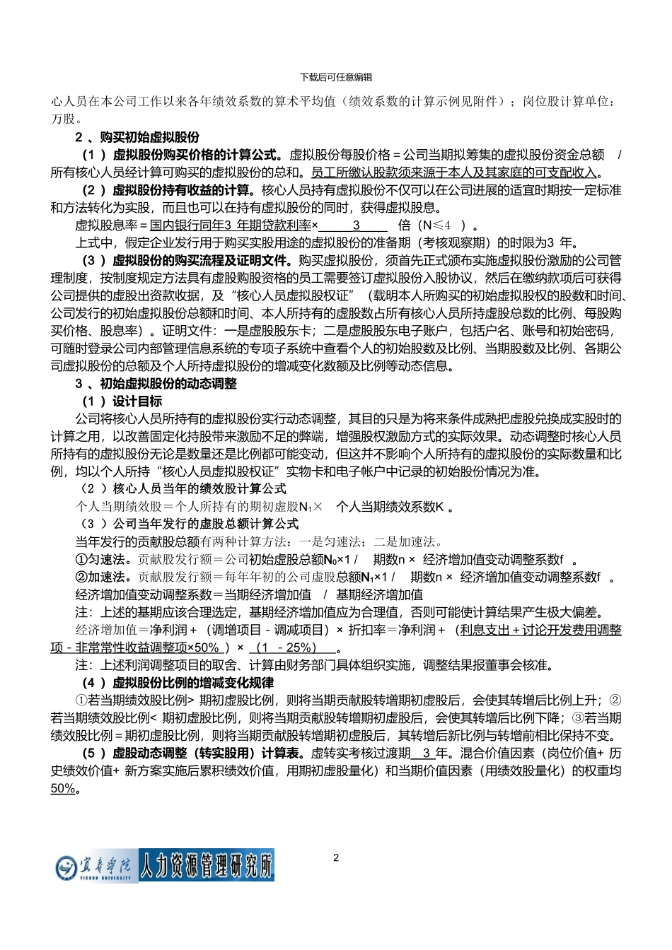 动态股权激励模型的实施方案_第2页