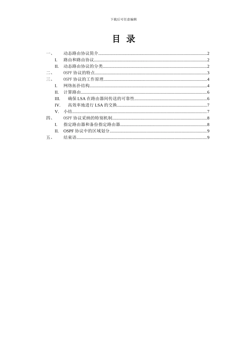 动态路由协议OSPF的原理和特性_第2页