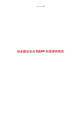 动态路由协议OSPF的原理和特性