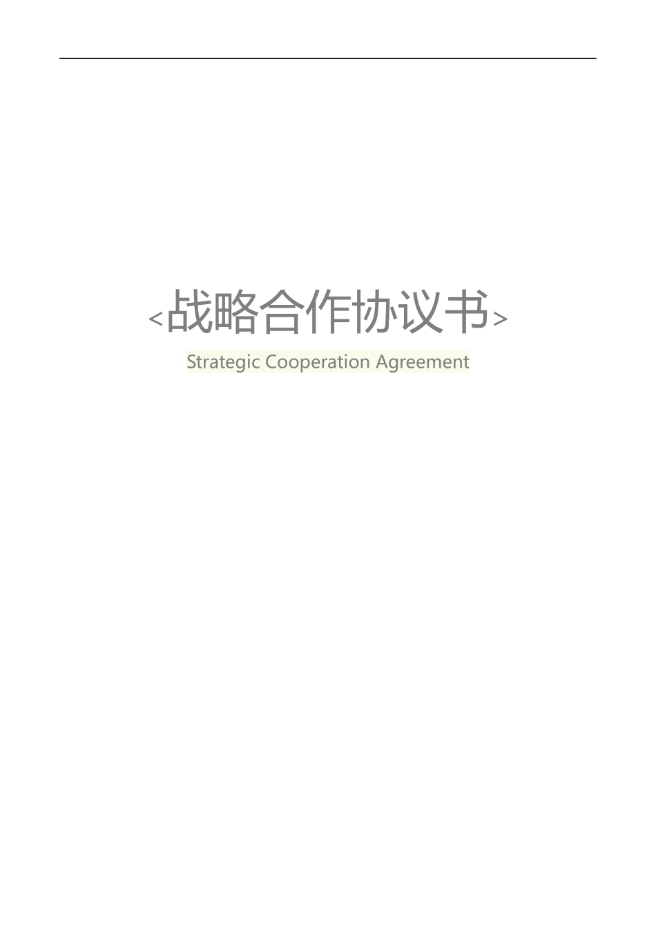 动漫公司战略合作协议_第1页