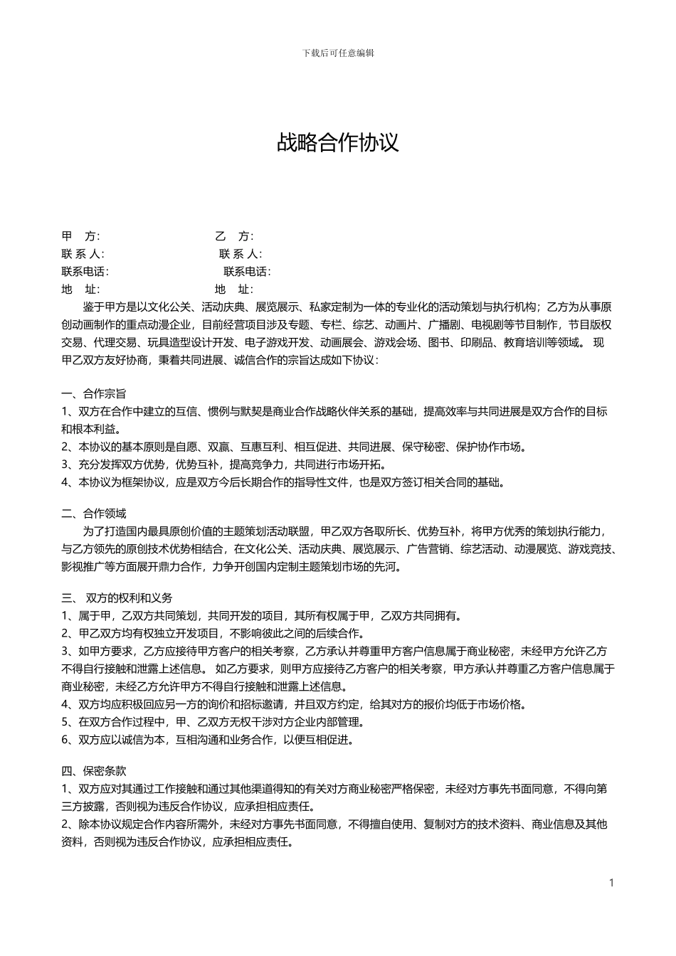 动漫公司战略合作协议_第2页