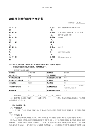 动易服务器合租服务合同书