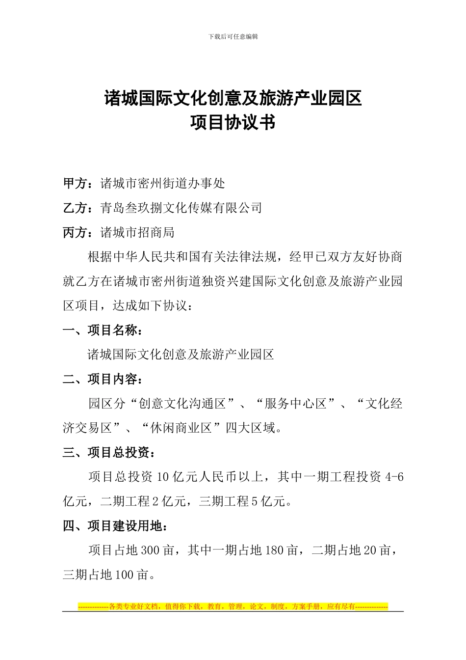 动漫文化产业园项目协议书_第1页