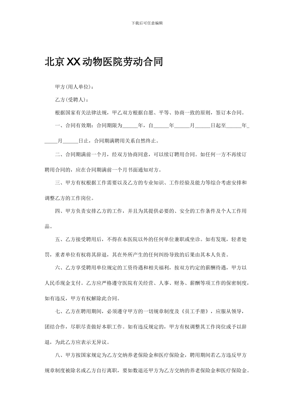 动物医院聘用合同_第1页