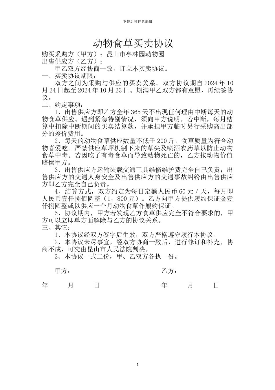 动物食草买卖协议_第1页