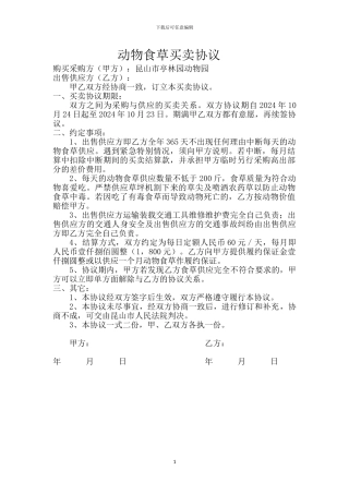 动物食草买卖协议