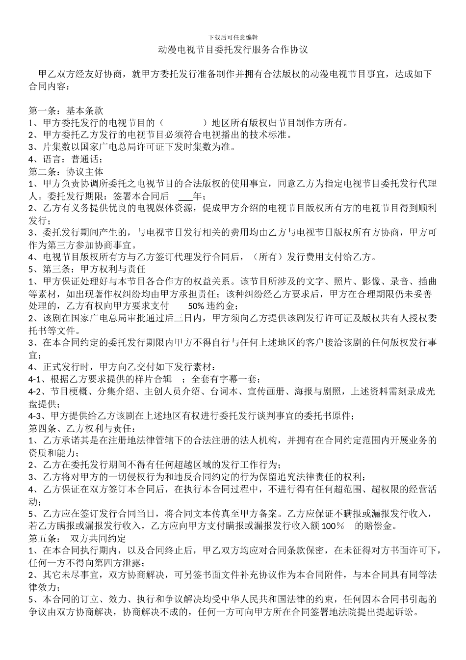 动漫电视节目委托发行服务合作协议_第1页