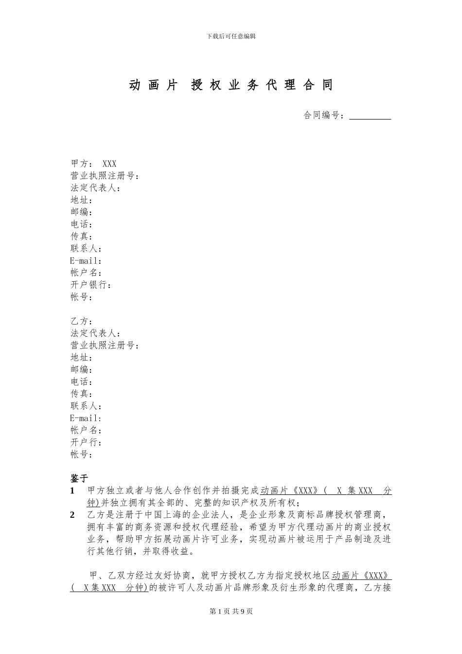 动画授权代理合同_第1页