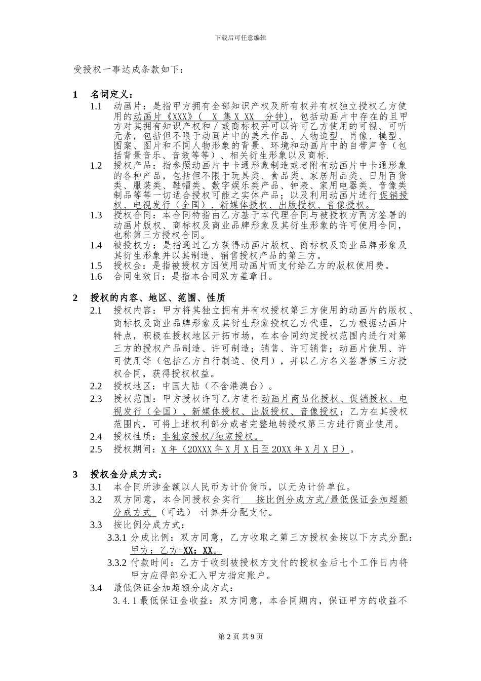 动画授权代理合同_第2页