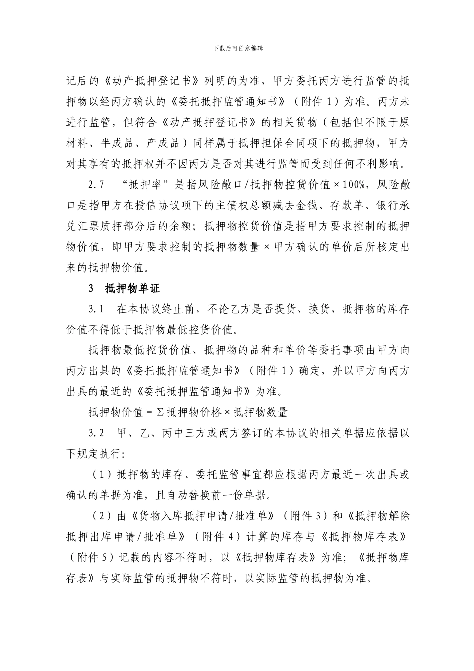 动产浮动抵押协议_第3页