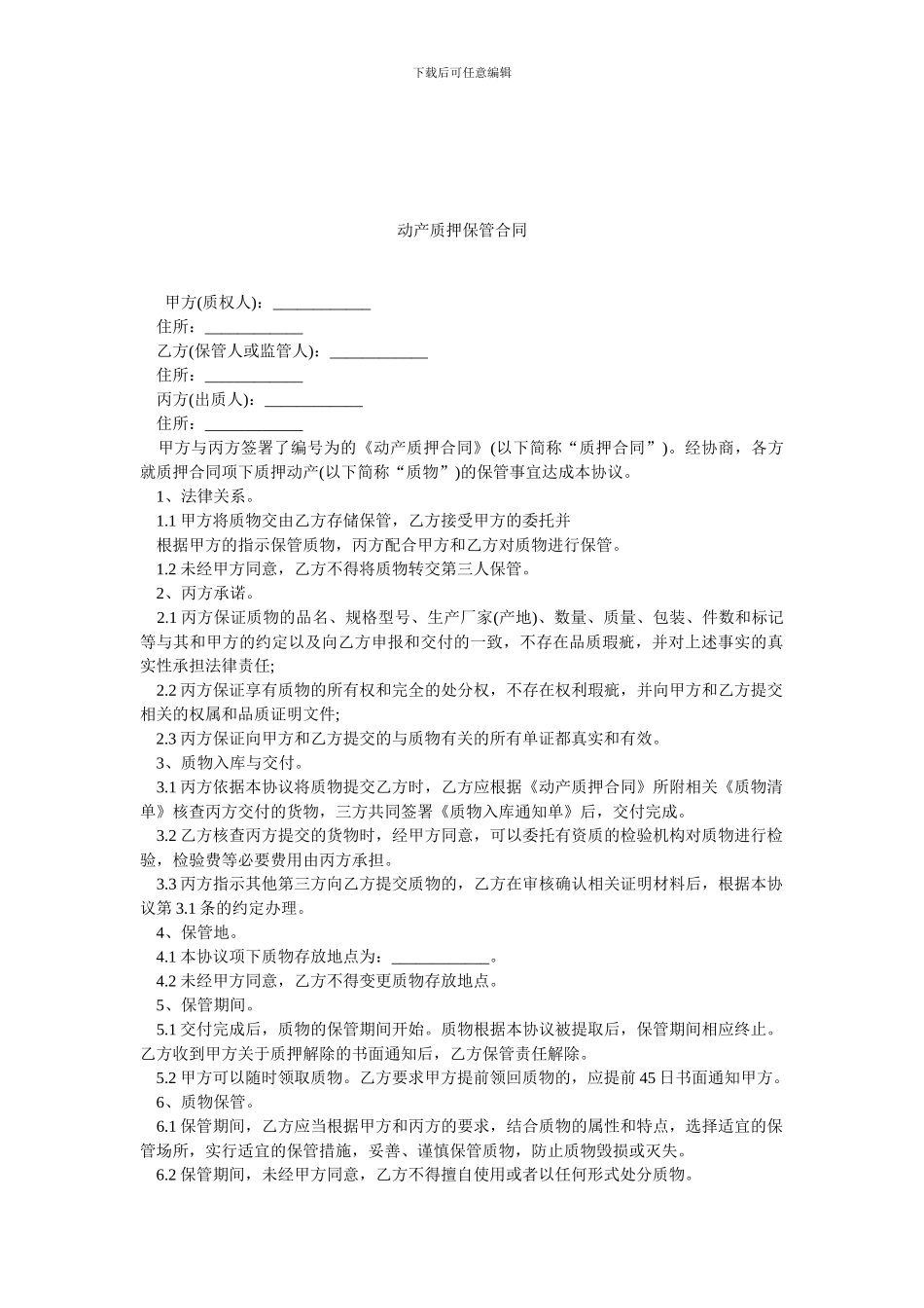 动产质押保管合同.doc_第1页