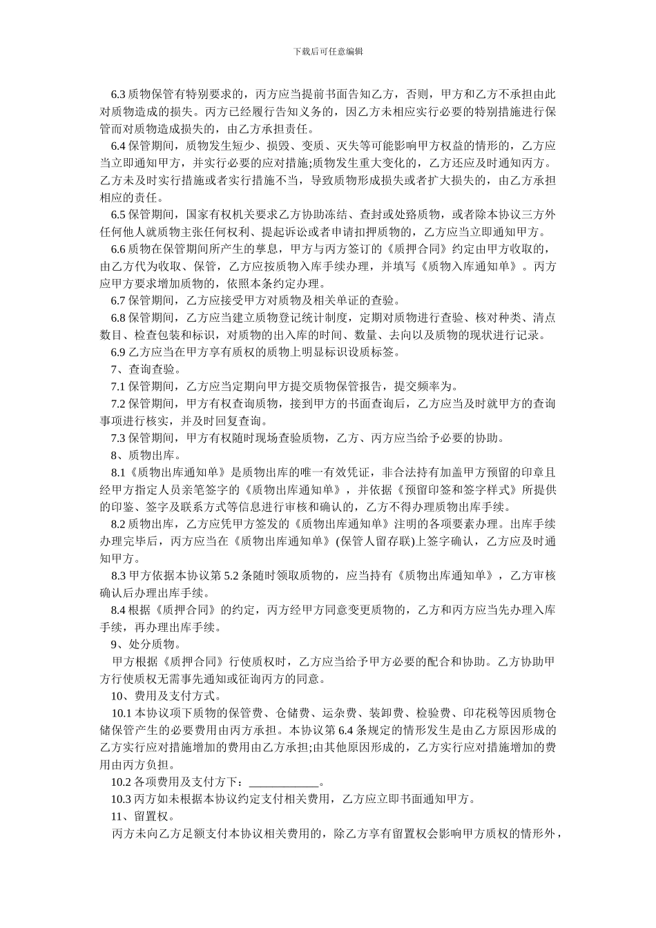 动产质押保管合同.doc_第2页