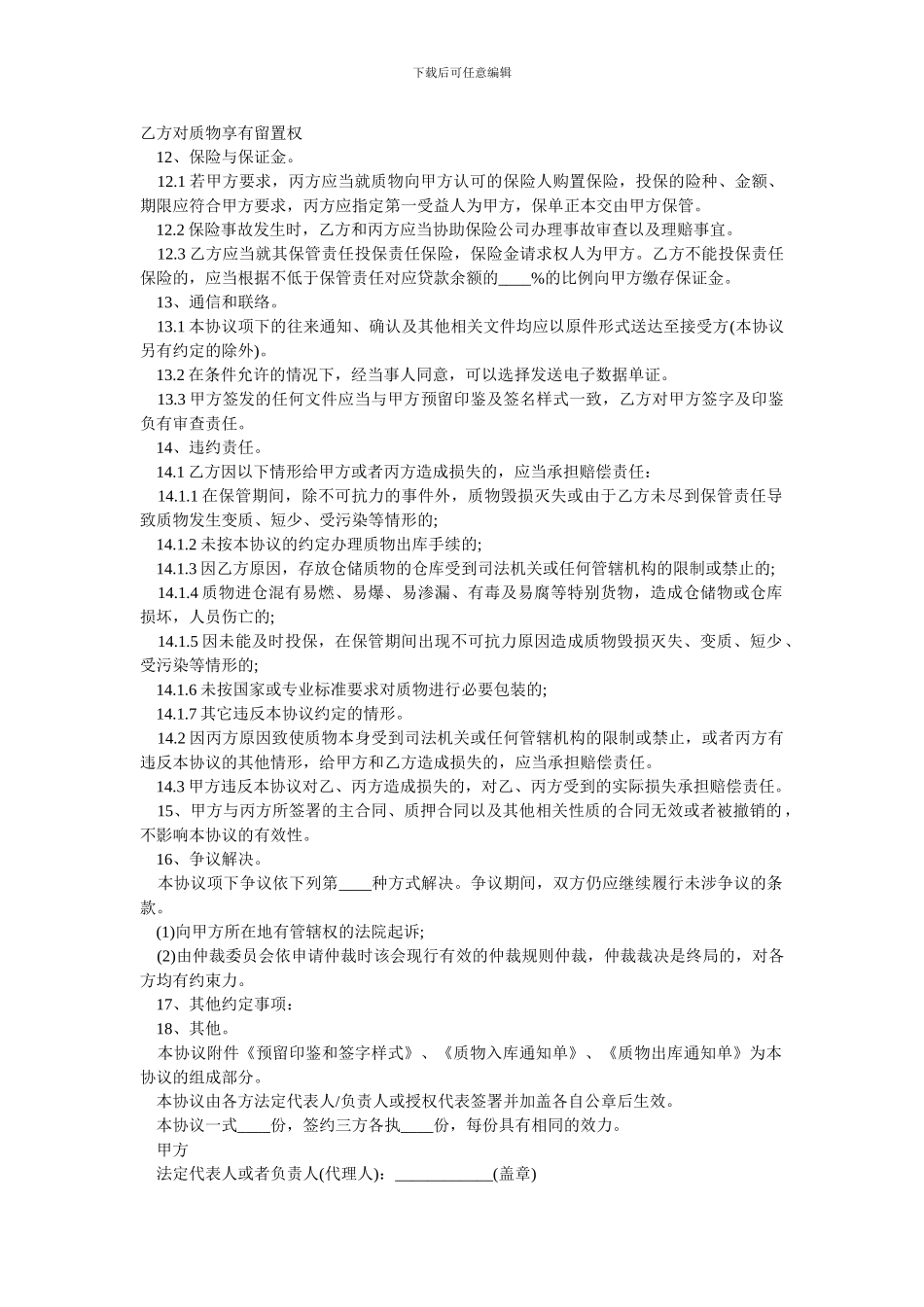 动产质押保管合同.doc_第3页