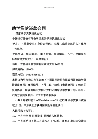 助学贷款还款合同
