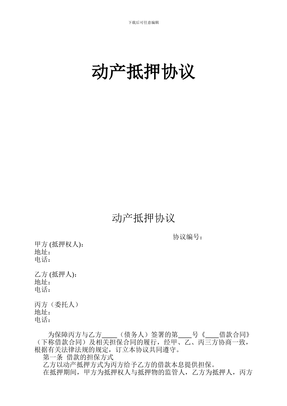 动产抵押监管协议_第1页