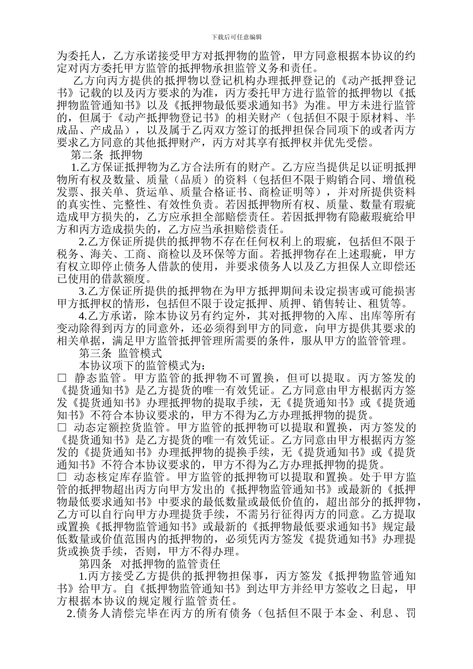 动产抵押监管协议_第2页