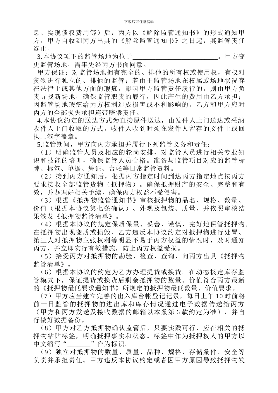 动产抵押监管协议_第3页