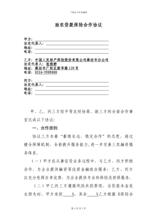 助农贷款保险合作协议
