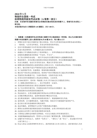 助理物流师2024年5月试题