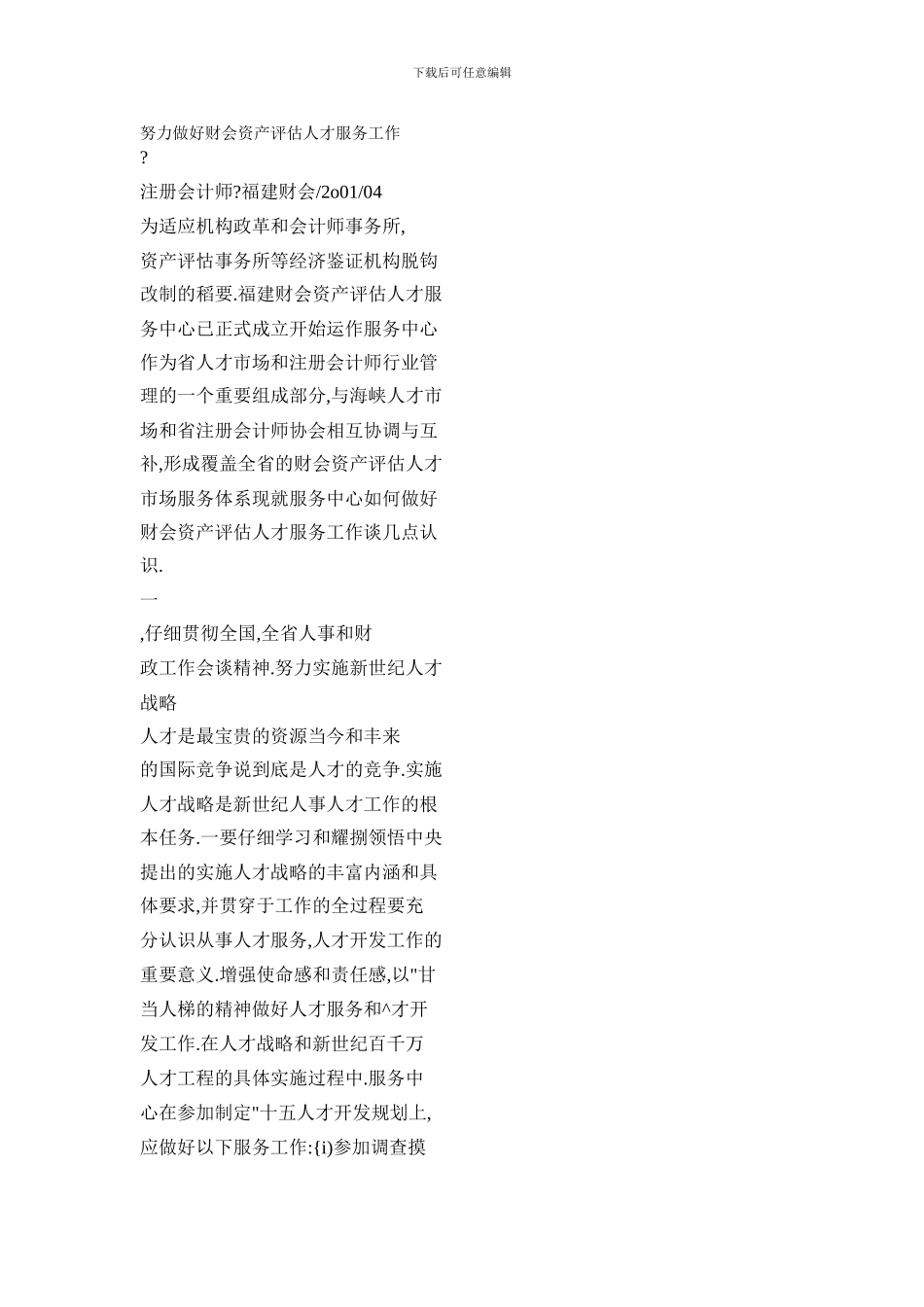 努力做好财会资产评估人才服务工作_第1页