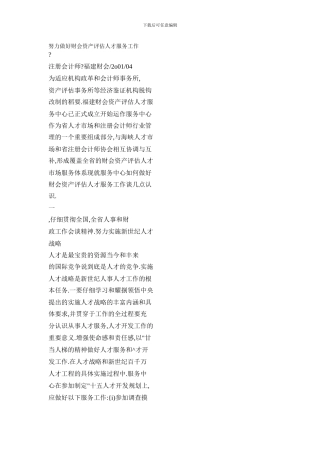 努力做好财会资产评估人才服务工作