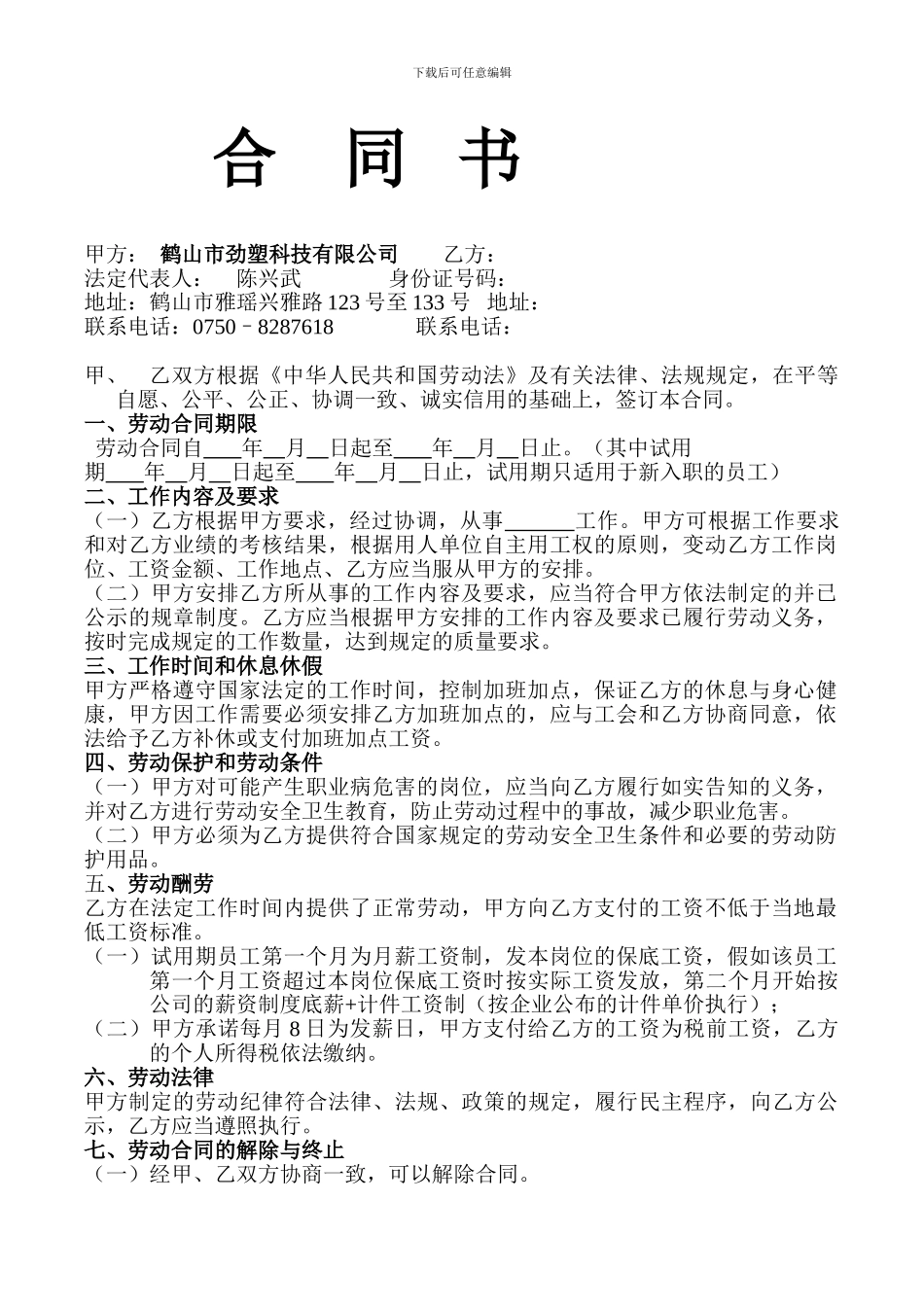 劲塑公司---新员工劳动合同_第1页