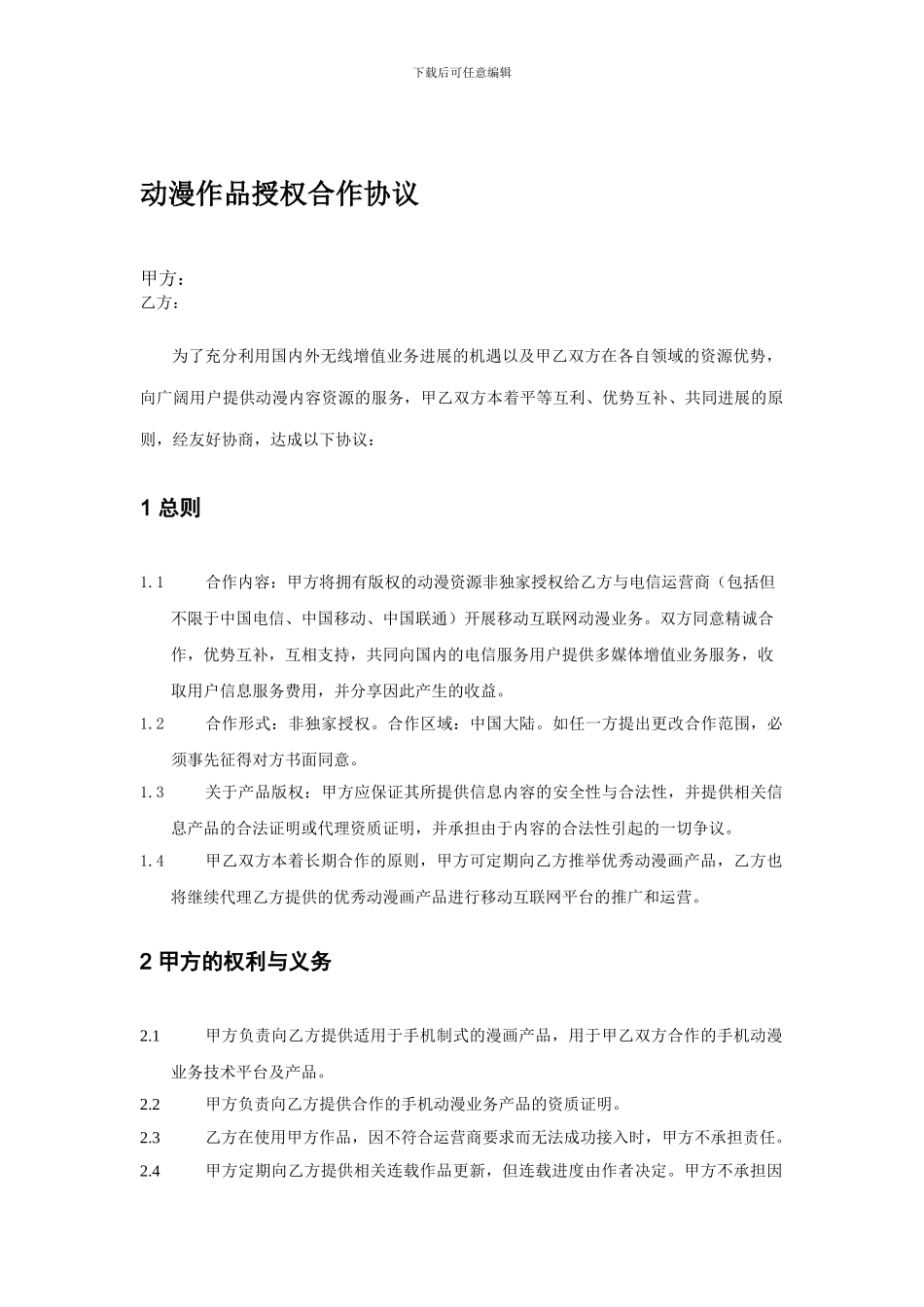 动漫作品授权合作协议范本_第1页