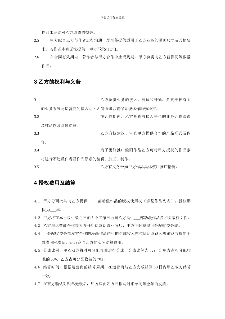 动漫作品授权合作协议范本_第2页