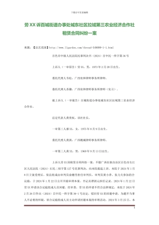劳XX诉百城街道办事处城东社区拉域第三农业经济合作社租赁合同纠纷一案