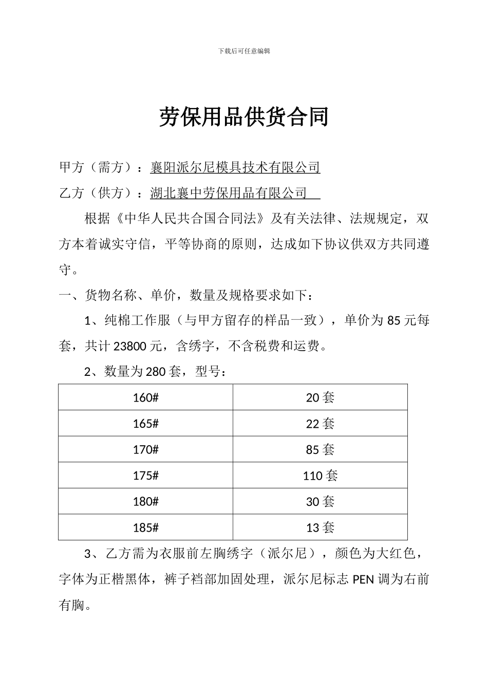 劳保用品供货合同范本_第1页